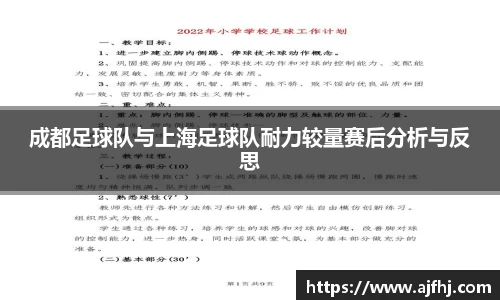 成都足球队与上海足球队耐力较量赛后分析与反思