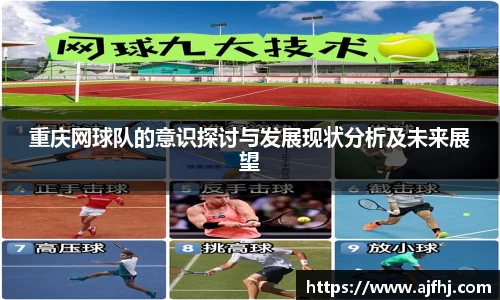 重庆网球队的意识探讨与发展现状分析及未来展望