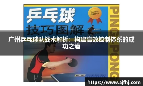 广州乒乓球队战术解析：构建高效控制体系的成功之道