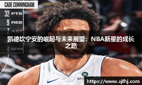 凯德坎宁安的崛起与未来展望：NBA新星的成长之路