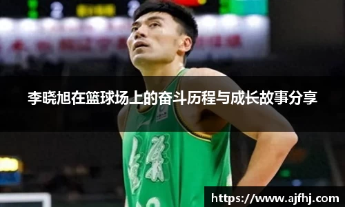李晓旭在篮球场上的奋斗历程与成长故事分享
