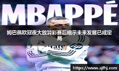 姆巴佩欧冠夜大放异彩赛后暗示未来发展已成定局