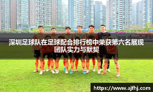 深圳足球队在足球配合排行榜中荣获第六名展现团队实力与默契