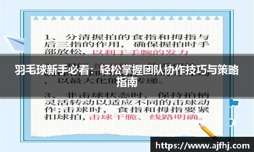 羽毛球新手必看：轻松掌握团队协作技巧与策略指南