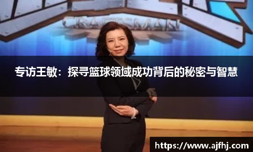 专访王敏：探寻篮球领域成功背后的秘密与智慧