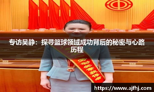 专访吴静：探寻篮球领域成功背后的秘密与心路历程