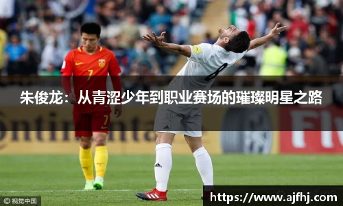朱俊龙：从青涩少年到职业赛场的璀璨明星之路