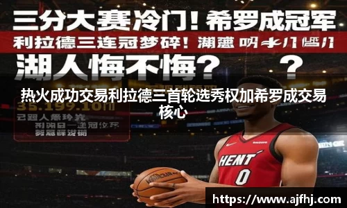 热火成功交易利拉德三首轮选秀权加希罗成交易核心