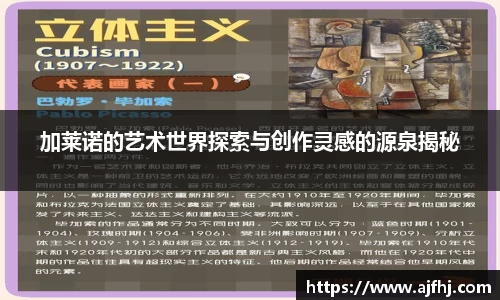加莱诺的艺术世界探索与创作灵感的源泉揭秘