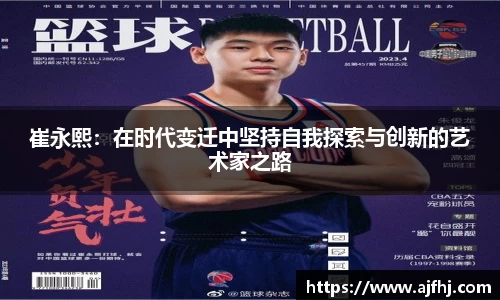 崔永熙：在时代变迁中坚持自我探索与创新的艺术家之路