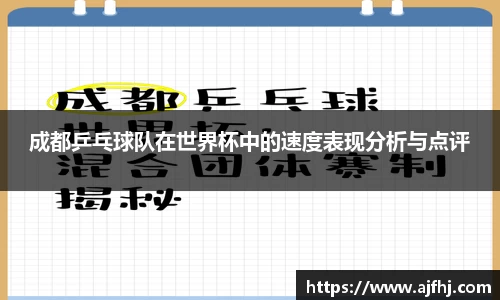 成都乒乓球队在世界杯中的速度表现分析与点评