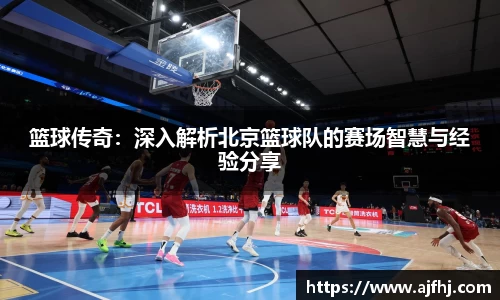 篮球传奇：深入解析北京篮球队的赛场智慧与经验分享