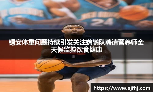 锡安体重问题持续引发关注鹈鹕队聘请营养师全天候监控饮食健康