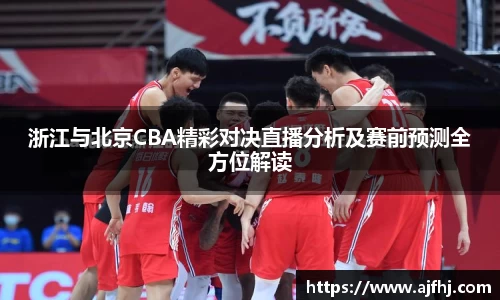 浙江与北京CBA精彩对决直播分析及赛前预测全方位解读