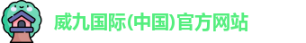 威九国际